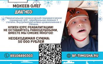 Мокеев Олег