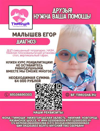 Малышев Егор