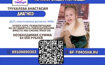 Трухалева Анастасия