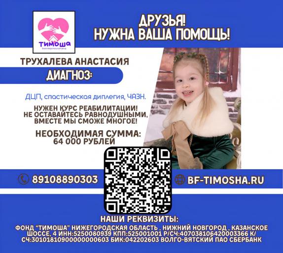 Трухалева Анастасия